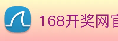 168开奖网官方 logo